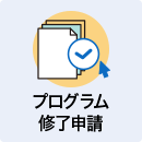 プログラム修了申請