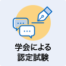 学会による認定試験